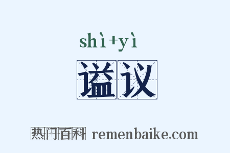 谥议是什么意思的图片
